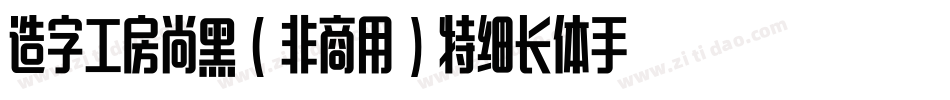 造字工房尚黑（非商用）特细长体手机版字体转换