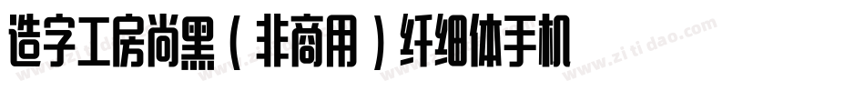 造字工房尚黑（非商用）纤细体手机版字体转换