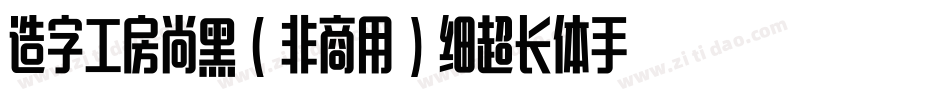 造字工房尚黑（非商用）细超长体手机版字体转换
