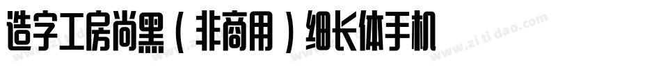 造字工房尚黑（非商用）细长体手机版字体转换