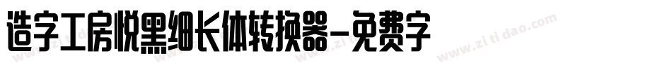 造字工房悦黑细长体转换器字体转换