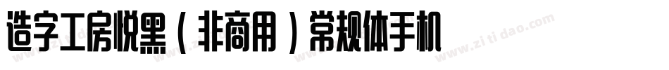 造字工房悦黑（非商用）常规体手机版字体转换