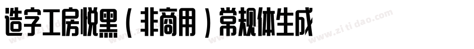 造字工房悦黑（非商用）常规体生成器字体转换