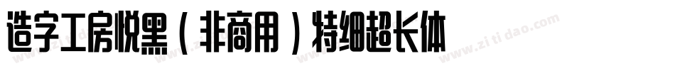 造字工房悦黑（非商用）特细超长体手机版字体转换