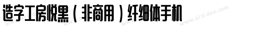 造字工房悦黑（非商用）纤细体手机版字体转换