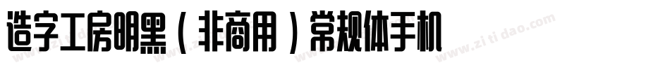 造字工房明黑（非商用）常规体手机版字体转换
