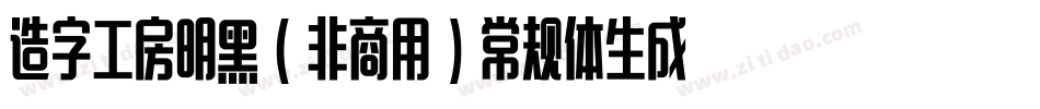 造字工房明黑（非商用）常规体生成器字体转换