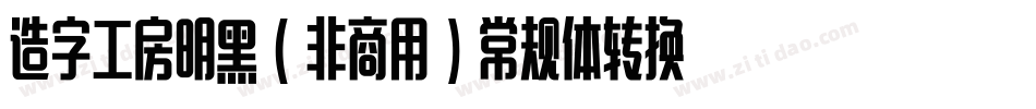 造字工房明黑（非商用）常规体转换器字体转换