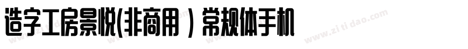 造字工房景悦(非商用）常规体手机版字体转换