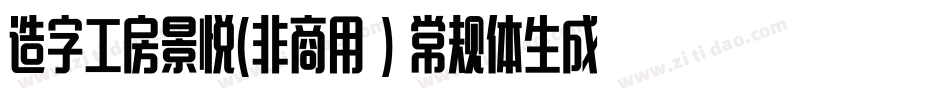 造字工房景悦(非商用）常规体生成器字体转换