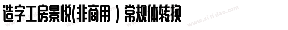 造字工房景悦(非商用）常规体转换器字体转换