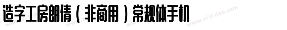 造字工房朗倩（非商用）常规体手机版字体转换