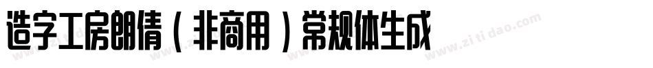 造字工房朗倩（非商用）常规体生成器字体转换