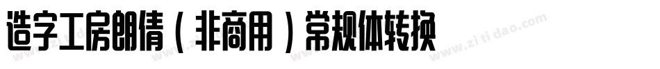 造字工房朗倩（非商用）常规体转换器字体转换