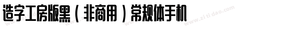 造字工房版黑（非商用）常规体手机版字体转换