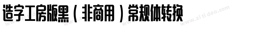 造字工房版黑（非商用）常规体转换器字体转换