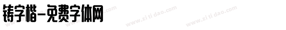 铸字楷字体转换