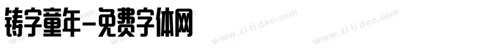 铸字童年字体转换