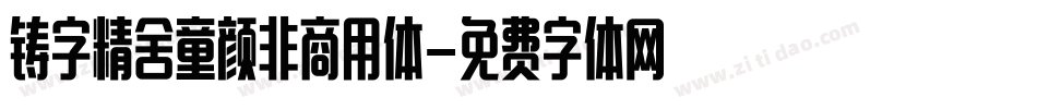 铸字精舍童颜非商用体字体转换