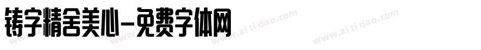 铸字精舍美心字体转换