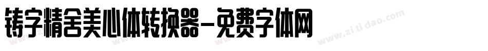 铸字精舍美心体转换器字体转换