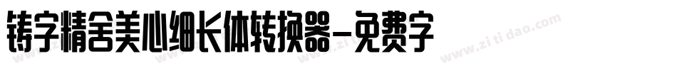 铸字精舍美心细长体转换器字体转换