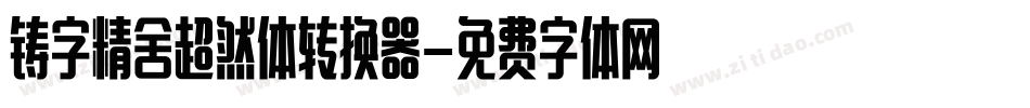铸字精舍超然体转换器字体转换