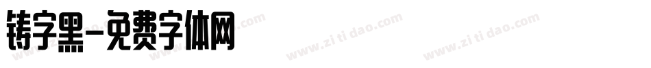 铸字黑字体转换