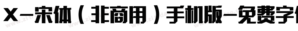 X-宋体（非商用）手机版字体转换