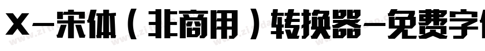 X-宋体（非商用）转换器字体转换