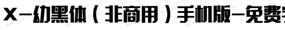 X-幼黑体（非商用）手机版字体转换