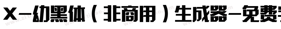 X-幼黑体（非商用）生成器字体转换