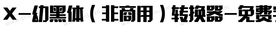X-幼黑体（非商用）转换器字体转换