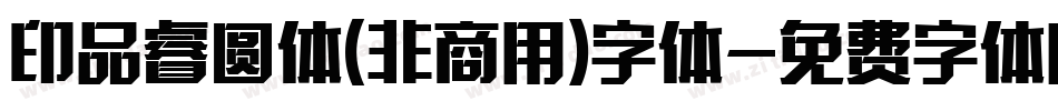 印品睿圆体(非商用)字体字体转换