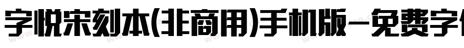 字悦宋刻本(非商用)手机版字体转换