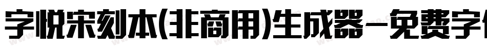 字悦宋刻本(非商用)生成器字体转换