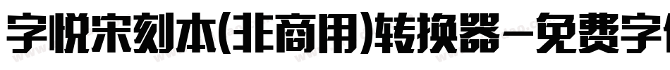 字悦宋刻本(非商用)转换器字体转换