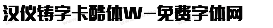 汉仪铸字卡酷体W字体转换