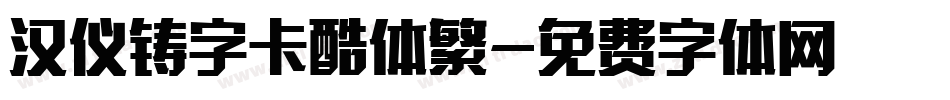 汉仪铸字卡酷体繁字体转换