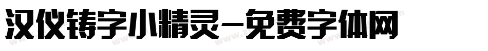 汉仪铸字小精灵字体转换
