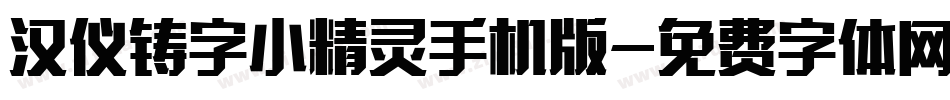 汉仪铸字小精灵手机版字体转换