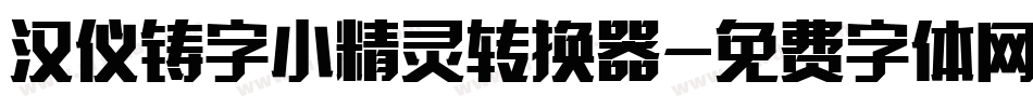 汉仪铸字小精灵转换器字体转换