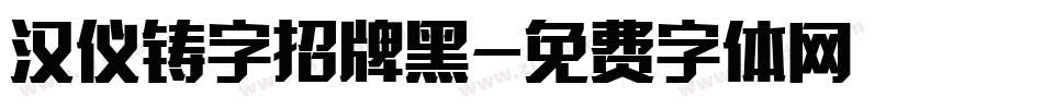 汉仪铸字招牌黑字体转换