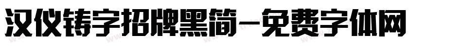 汉仪铸字招牌黑简字体转换