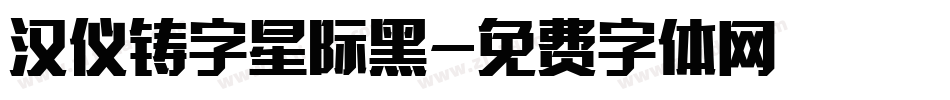 汉仪铸字星际黑字体转换