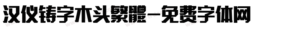 汉仪铸字木头繁體字体转换
