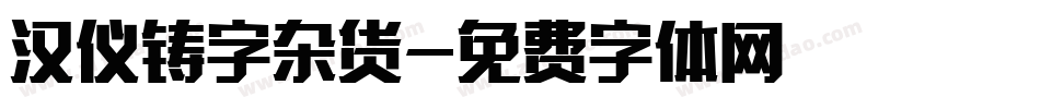 汉仪铸字杂货字体转换