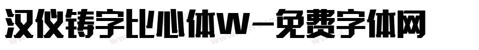 汉仪铸字比心体W字体转换