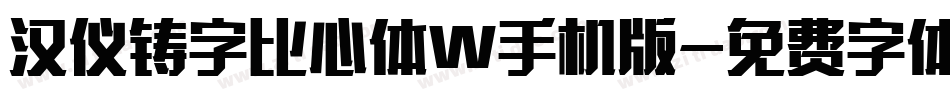 汉仪铸字比心体W手机版字体转换