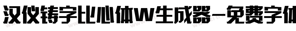 汉仪铸字比心体W生成器字体转换
